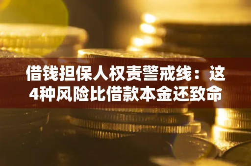 武汉借钱担保人权责警戒线：这4种风险比借款本金还致命