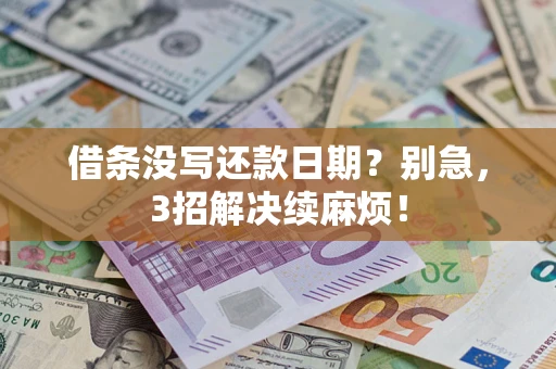 武汉借条没写还款日期？别急，3招解决续麻烦！