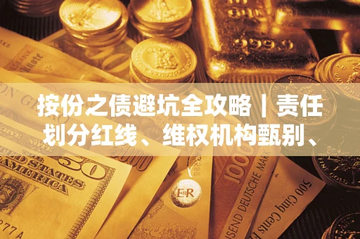 武汉按份之债避坑全攻略｜责任划分红线、维权机构甄别、纠纷处理全流程拆解