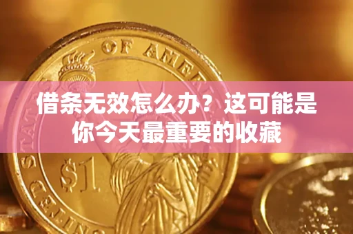 武汉借条无效怎么办？这可能是你今天最重要的收藏