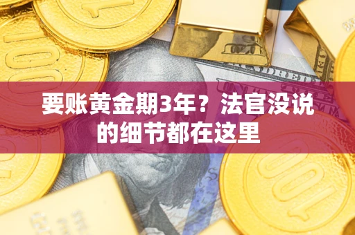 武汉要账黄金期3年？法官没说的细节都在这里