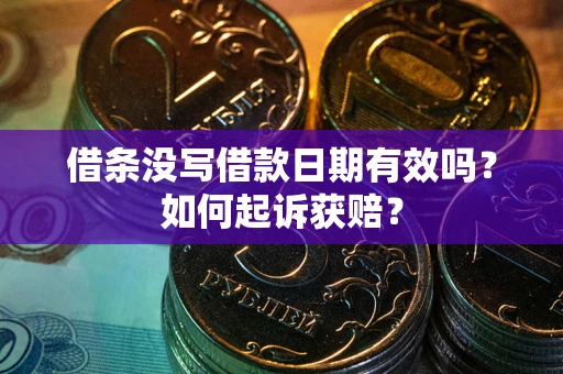 武汉借条没写借款日期有效吗？如何起诉获赔？