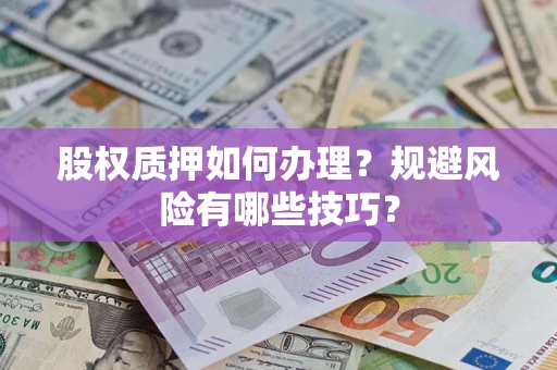 武汉股权质押如何办理？规避风险有哪些技巧？