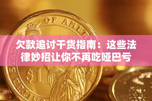 武汉欠款追讨干货指南：这些法律妙招让你不再吃哑巴亏