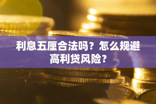 武汉利息五厘合法吗？怎么规避高利贷风险？