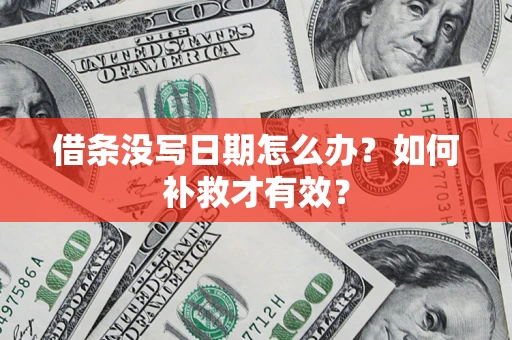 武汉借条没写日期怎么办？如何补救才有效？