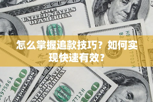 武汉怎么掌握追款技巧？如何实现快速有效？