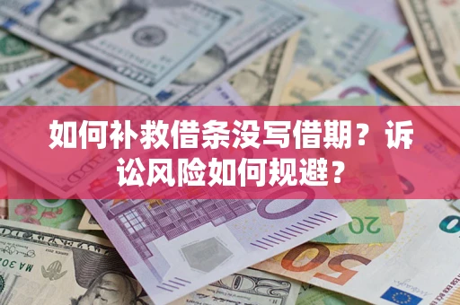 武汉如何补救借条没写借期？诉讼风险如何规避？