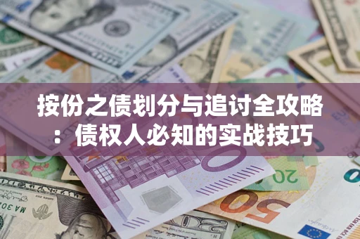 武汉按份之债划分与追讨全攻略：债权人必知的实战技巧