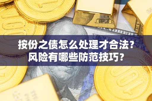 武汉按份之债怎么处理才合法？风险有哪些防范技巧？