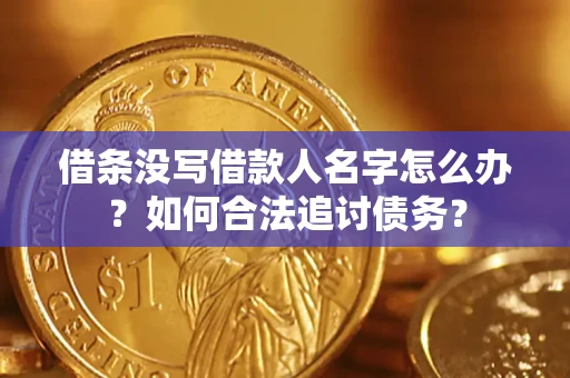 武汉借条没写借款人名字怎么办？如何合法追讨债务？