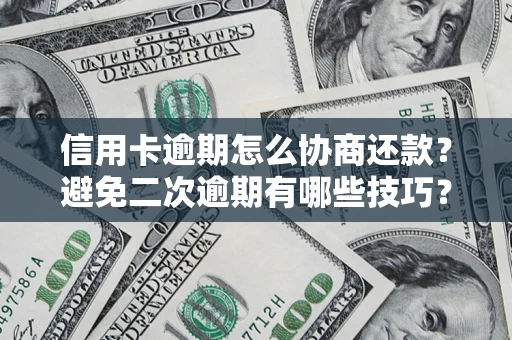 武汉信用卡逾期怎么协商还款？避免二次逾期有哪些技巧？