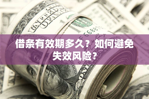 武汉借条有效期多久？如何避免失效风险？