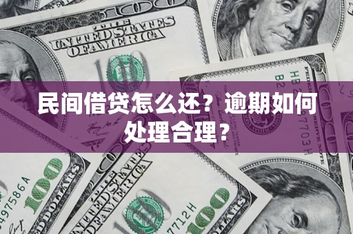 武汉民间借贷怎么还？逾期如何处理合理？