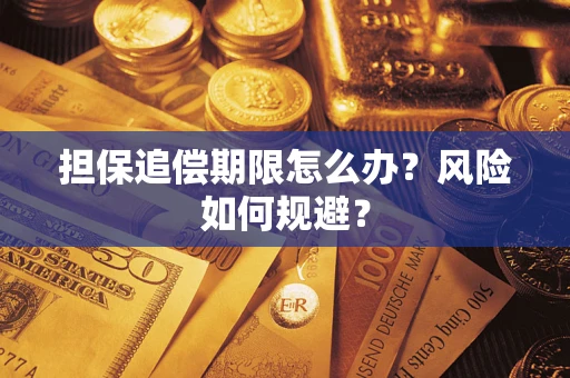 武汉担保追偿期限怎么办？风险如何规避？