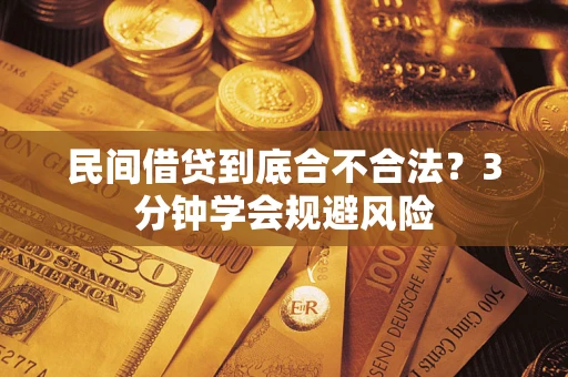 武汉民间借贷到底合不合法？3分钟学会规避风险