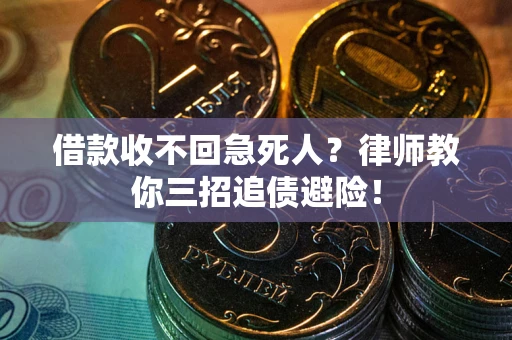 武汉借款收不回急死人？律师教你三招追债避险！