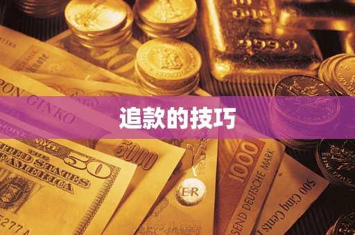 武汉追款的技巧