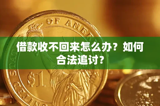 武汉借款收不回来怎么办？如何合法追讨？