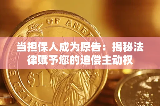 武汉当担保人成为原告:揭秘法律赋予您的追偿主动权 武汉当担保人成为原告:揭秘法律赋予您的追偿主动权