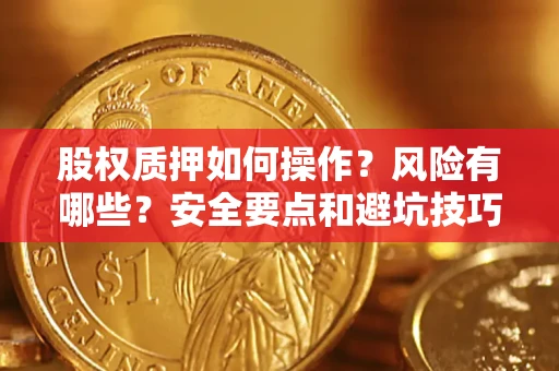 武汉股权质押如何操作？风险有哪些？安全要点和避坑技巧？
