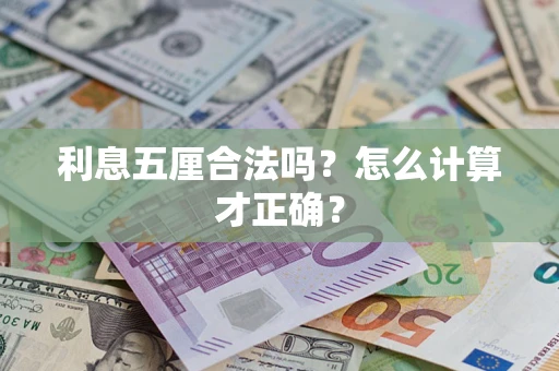 武汉利息五厘合法吗？怎么计算才正确？