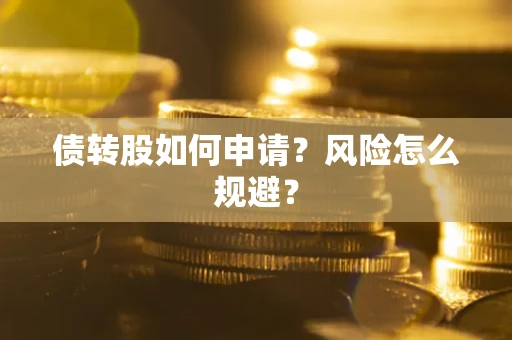 武汉债转股如何申请？风险怎么规避？