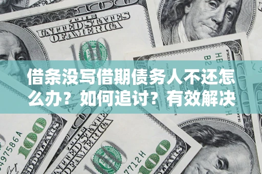 武汉借条没写借期债务人不还怎么办？如何追讨？有效解决方案！