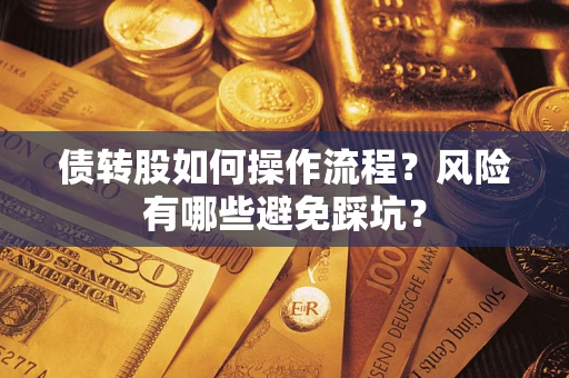 武汉债转股如何操作流程?风险有哪些避免踩坑? 武汉债转股如何操作流程?风险有哪些避免踩坑?