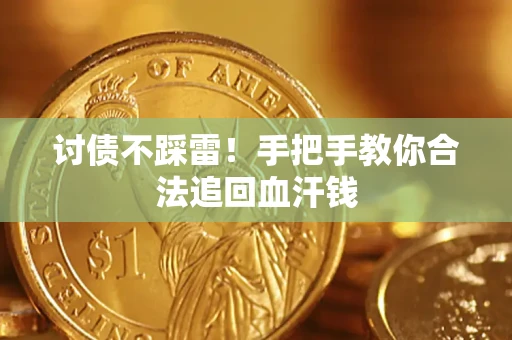 武汉讨债不踩雷！手把手教你合法追回血汗钱