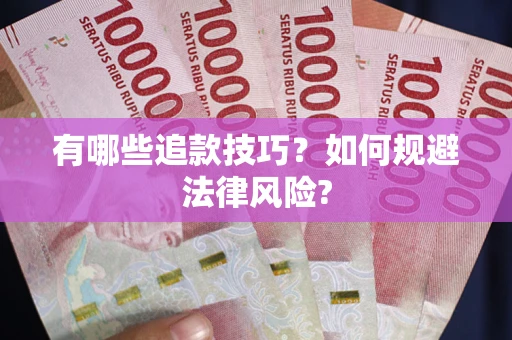 武汉有哪些追款技巧？如何规避法律风险?