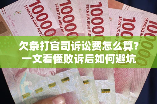 武汉欠条打官司诉讼费怎么算？一文看懂败诉后如何避坑