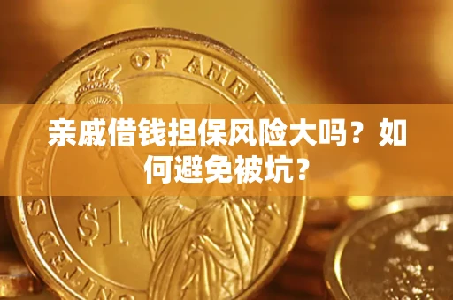 武汉亲戚借钱担保风险大吗？如何避免被坑？