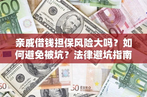 武汉亲戚借钱担保风险大吗？如何避免被坑？法律避坑指南